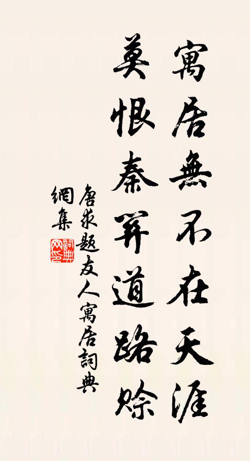 唐求寓居无不在天涯，莫恨秦关道路赊书法作品欣赏