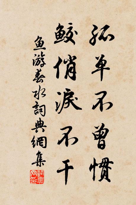 佚名孤单不曾惯，鲛俏泪不干书法作品欣赏