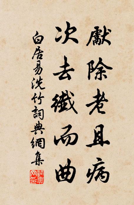 白居易先除老且病，次去纤而曲书法作品欣赏