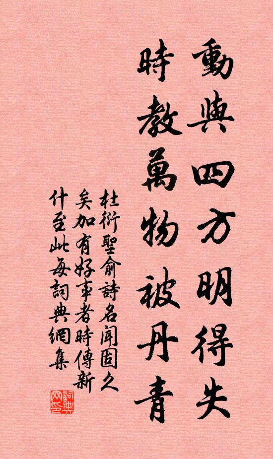 杜衍动与四方明得失，时教万物被丹青书法作品欣赏