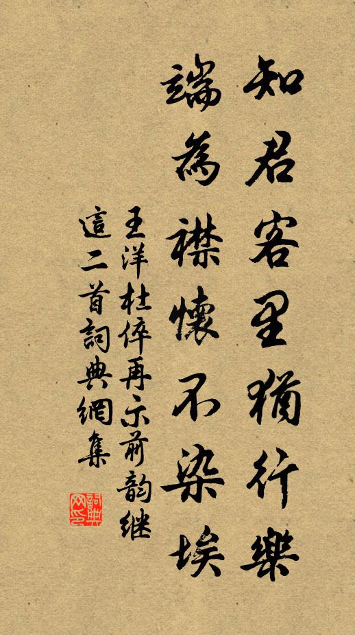 王洋知君客里犹行乐，端为襟怀不染埃书法作品欣赏