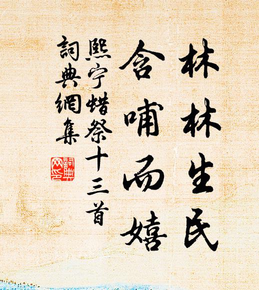 佚名林林生民，含哺而嬉书法作品欣赏