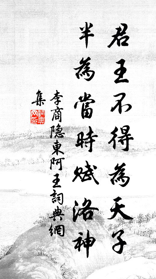 李商隐君王不得为天子，半为当时赋洛神书法作品欣赏