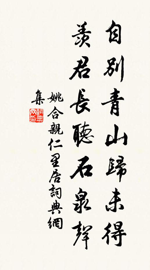 姚合自别青山归未得，羡君长听石泉声书法作品欣赏