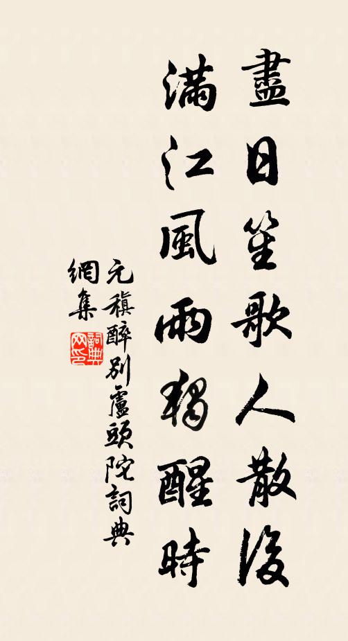 元稹尽日笙歌人散后，满江风雨独醒时书法作品欣赏