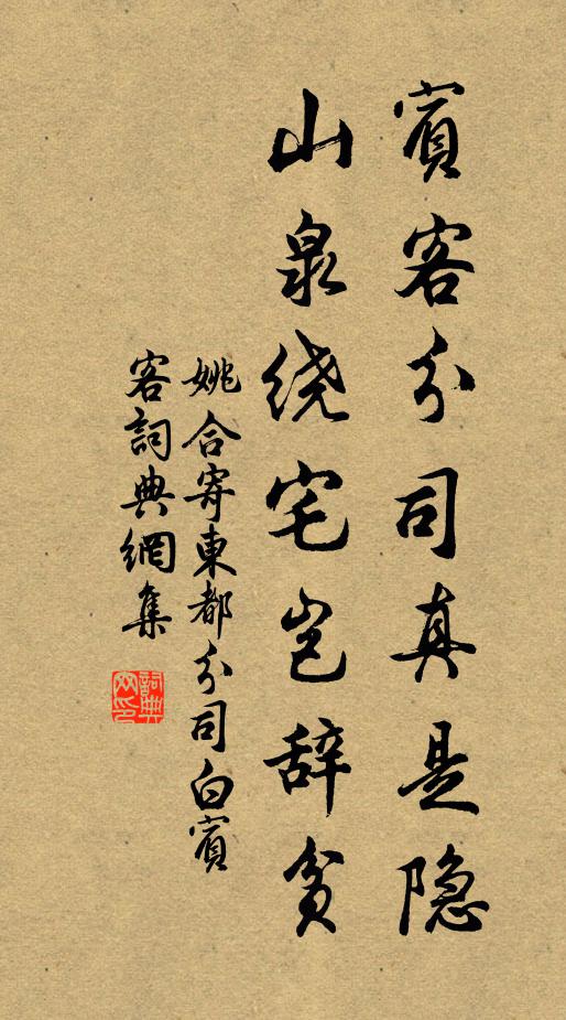 姚合宾客分司真是隐，山泉绕宅岂辞贫书法作品欣赏