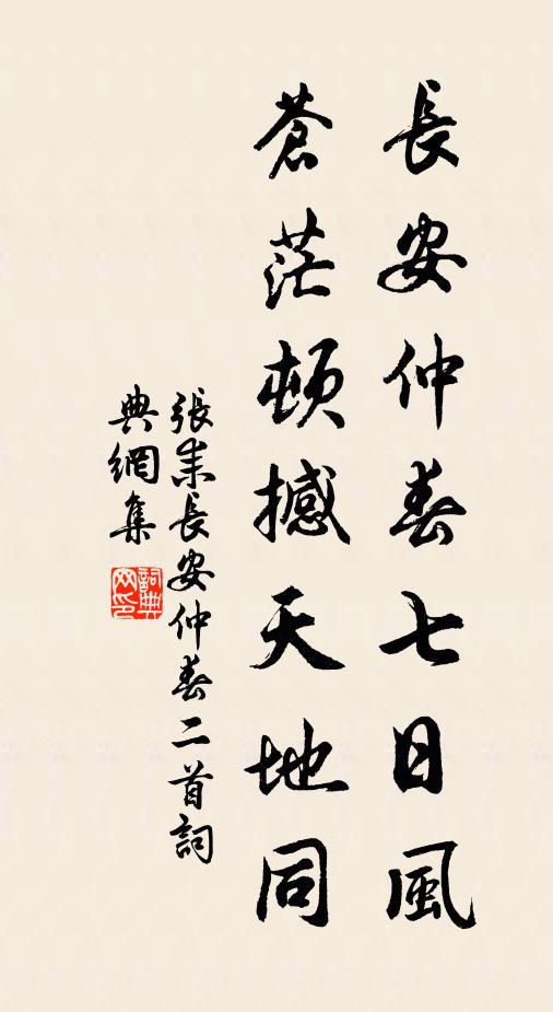 张耒长安仲春七日风，苍茫顿撼天地同书法作品欣赏