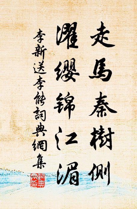 李新走马秦树侧，濯缨锦江湄书法作品欣赏