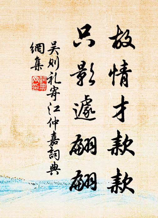 吴则礼故情才款款，只影遽翩翩书法作品欣赏