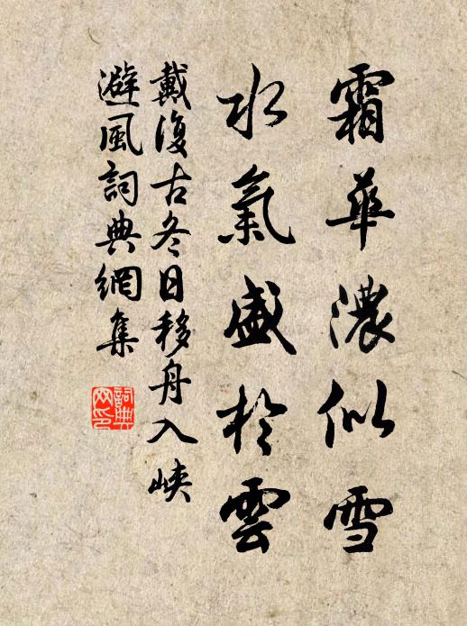 戴复古霜华浓似雪，水气盛于云书法作品欣赏