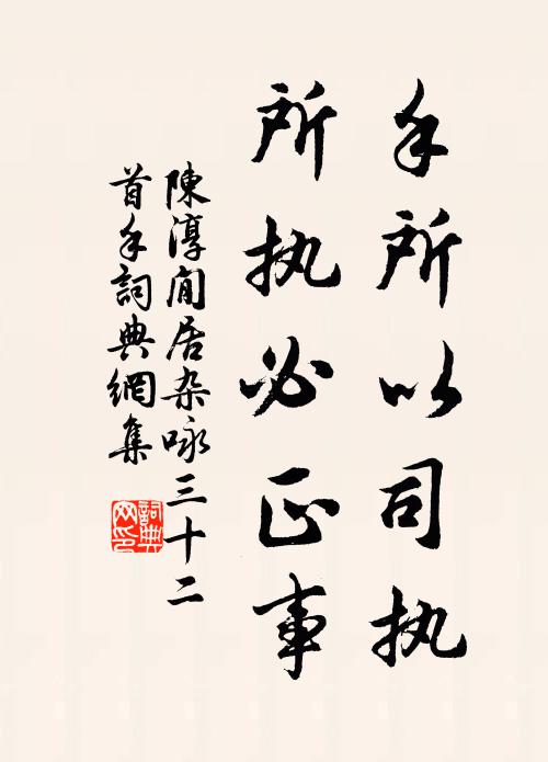 陈淳手所以司执，所执必正事书法作品欣赏