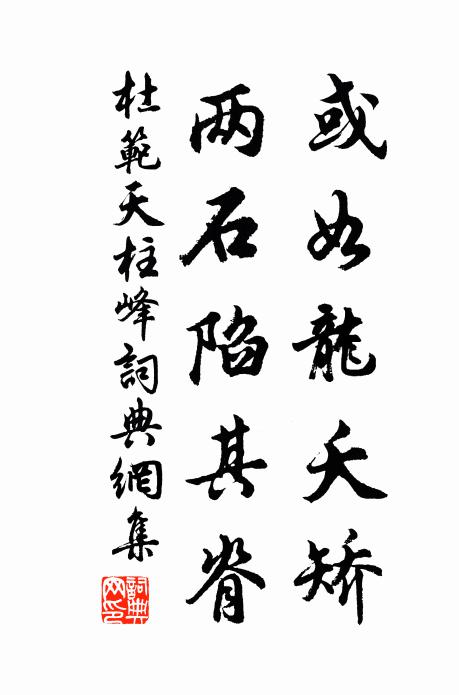 杜范或如龙夭矫，两石陷其脊书法作品欣赏
