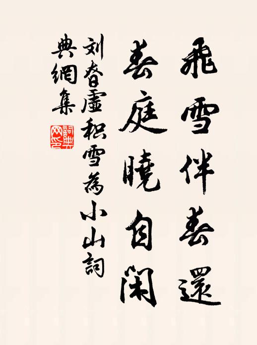 刘昚虚飞雪伴春还，春庭晓自闲书法作品欣赏