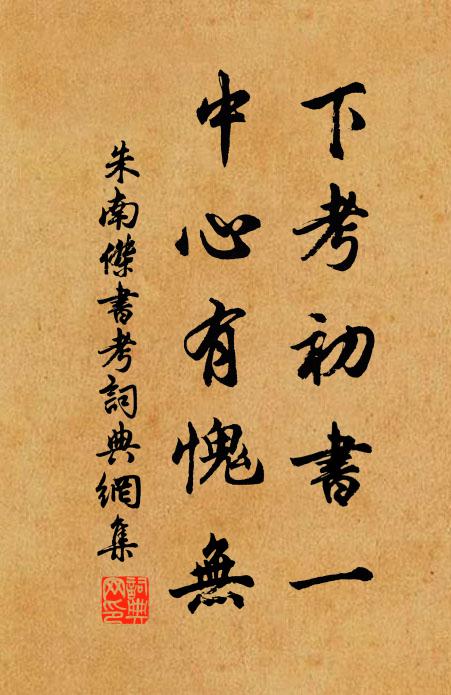 朱南杰下考初书一，中心有愧无书法作品欣赏