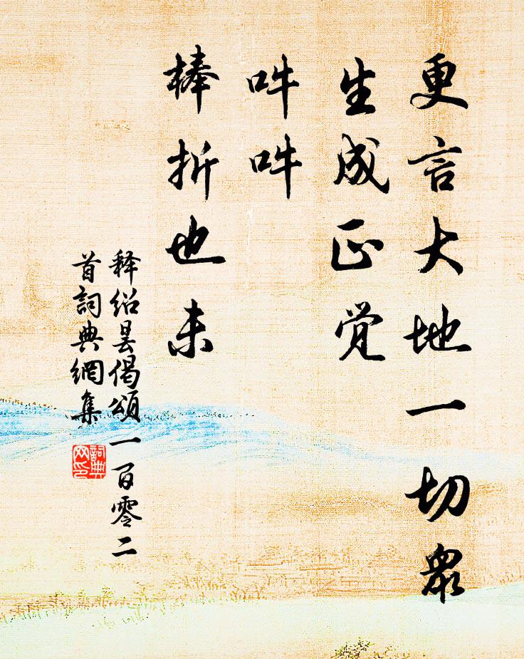释绍昙更言大地一切众生成正觉，吽吽，棒折也未书法作品欣赏