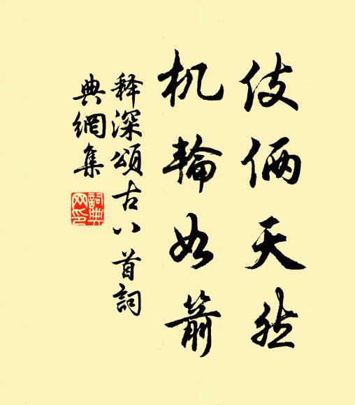 释深伎俩天然，机轮如箭书法作品欣赏