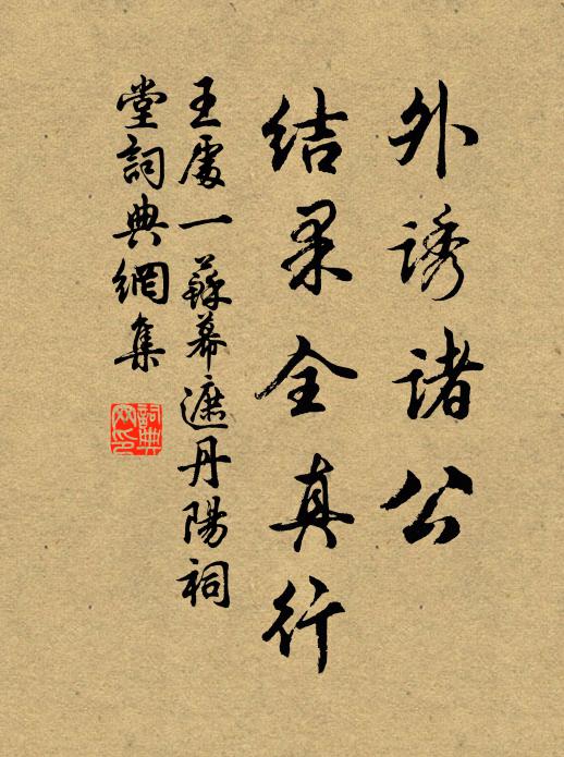 王处一外诱诸公，结果全真行书法作品欣赏