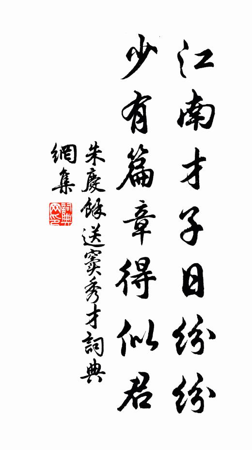 朱庆馀江南才子日纷纷，少有篇章得似君书法作品欣赏