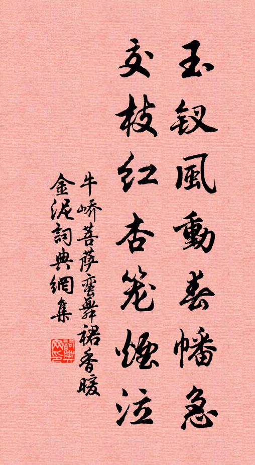 牛峤玉钗风动春幡急，交枝红杏笼烟泣书法作品欣赏