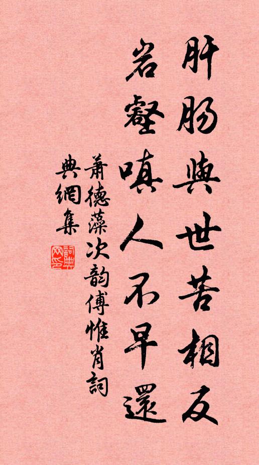 萧德藻肝肠与世苦相反，岩壑嗔人不早还书法作品欣赏