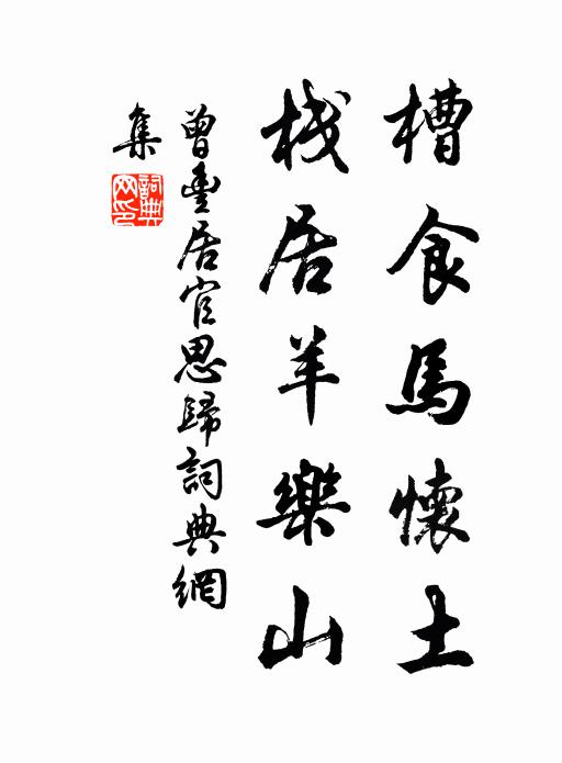 曾丰槽食马怀土，栈居羊乐山书法作品欣赏