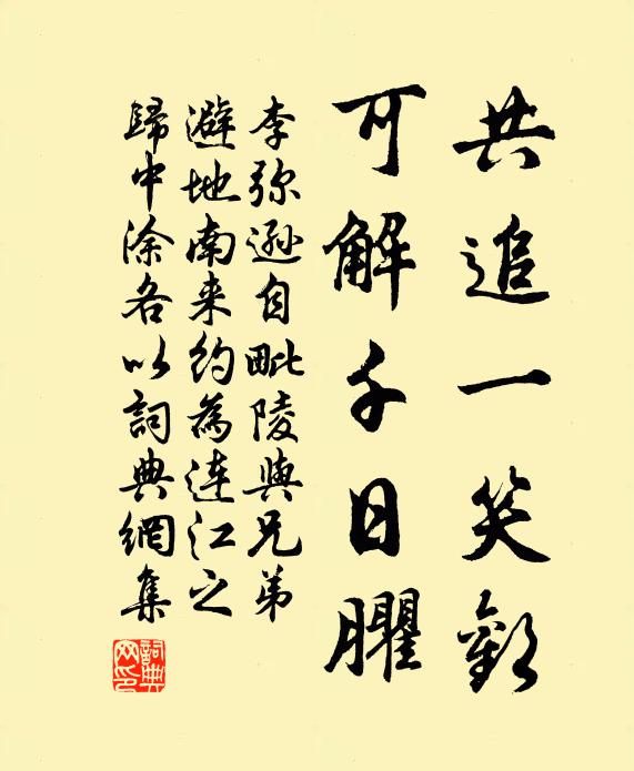 李弥逊共追一笑欢，可解千日臞书法作品欣赏
