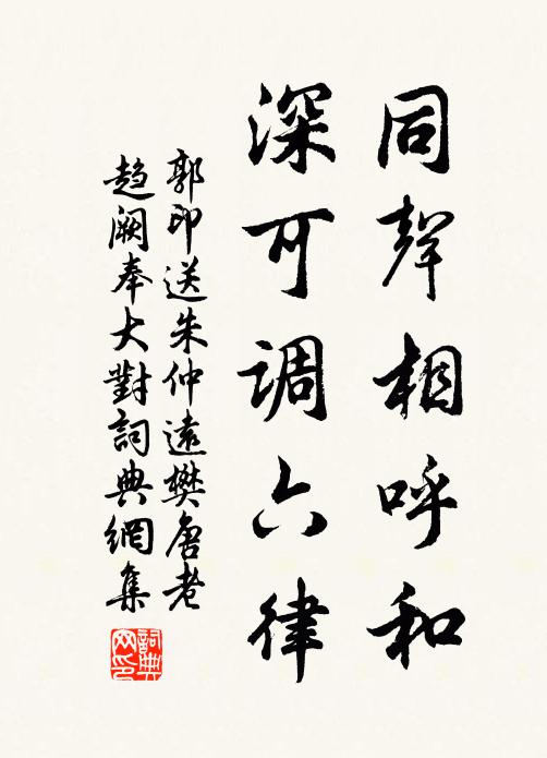 郭印同声相呼和，深可调六律书法作品欣赏