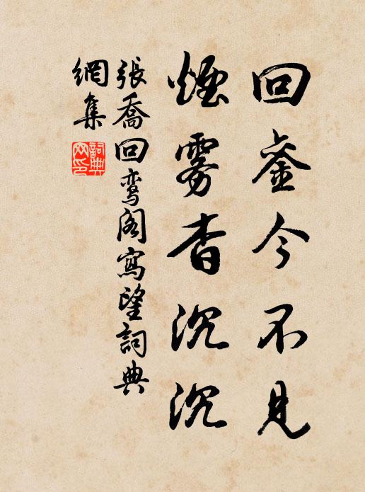 张乔回銮今不见，烟雾杳沉沉书法作品欣赏