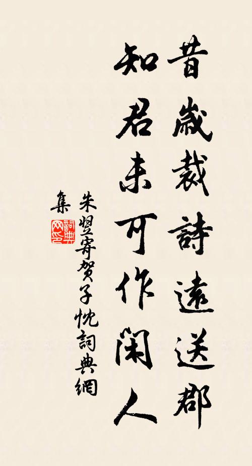 朱翌昔岁裁诗远送郡，知君未可作闲人书法作品欣赏