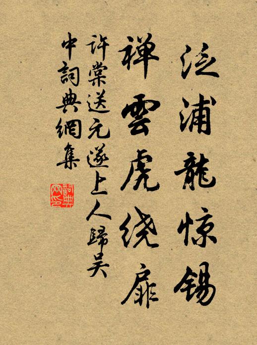 许棠泛浦龙惊锡，禅云虎绕扉书法作品欣赏