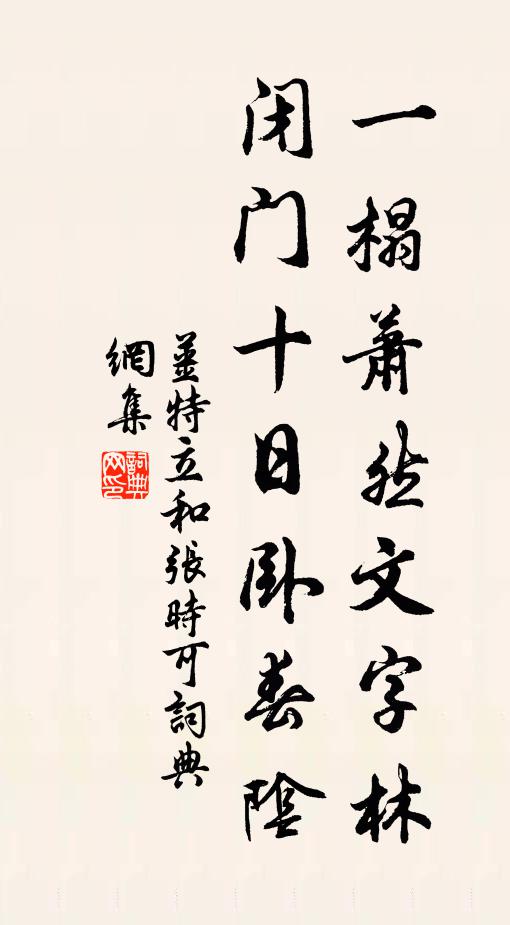 姜特立一榻萧然文字林，闭门十日卧春阴书法作品欣赏