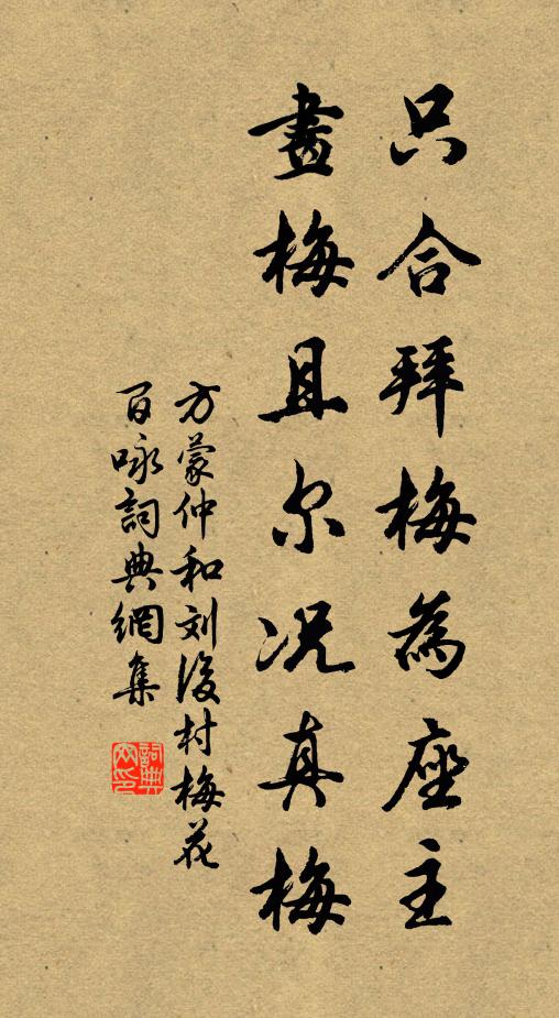 方蒙仲只合拜梅为座主，画梅且尔况真梅书法作品欣赏