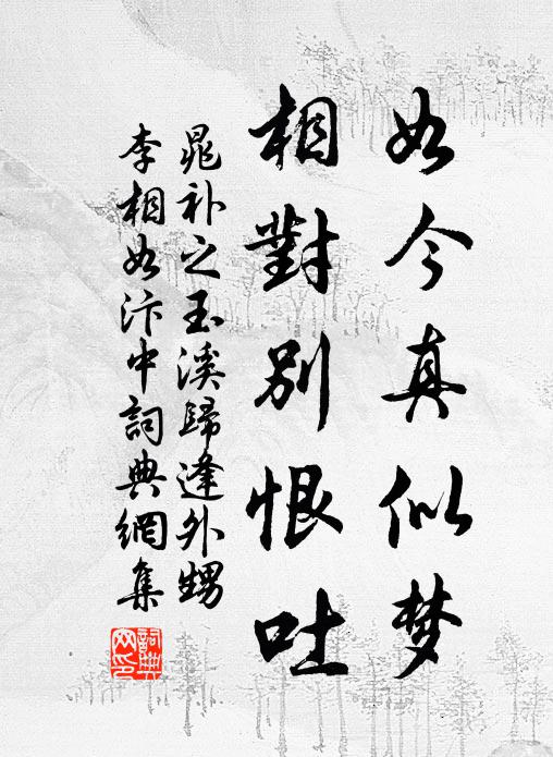 晁补之如今真似梦，相对别恨吐书法作品欣赏
