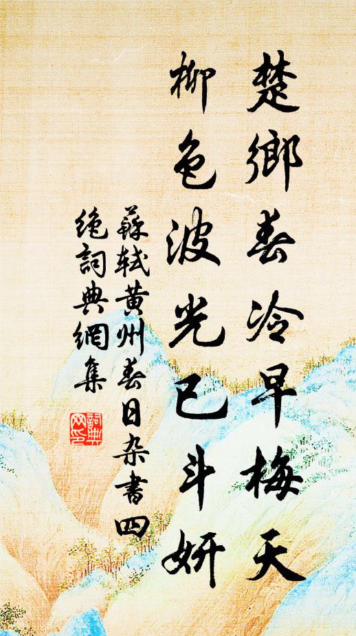 苏轼楚乡春冷早梅天，柳色波光已斗妍书法作品欣赏