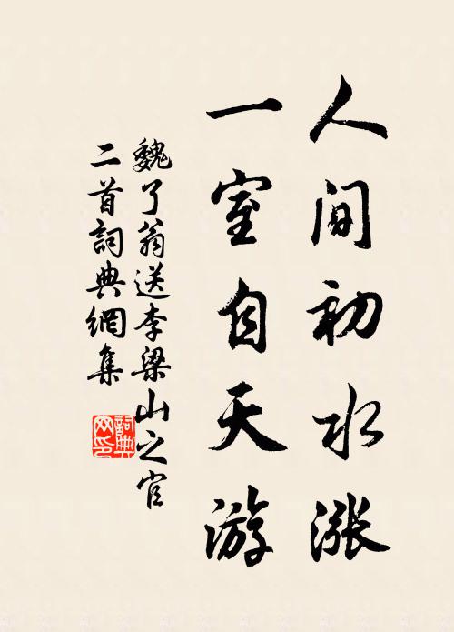 魏了翁人间初水涨，一室自天游书法作品欣赏