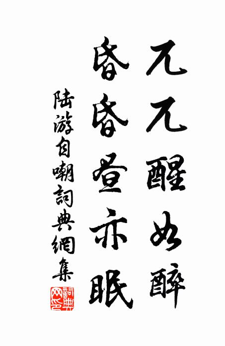 陆游兀兀醒如醉，昏昏昼亦眠书法作品欣赏