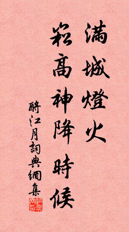 佚名满城灯火，崧高神降时候书法作品欣赏