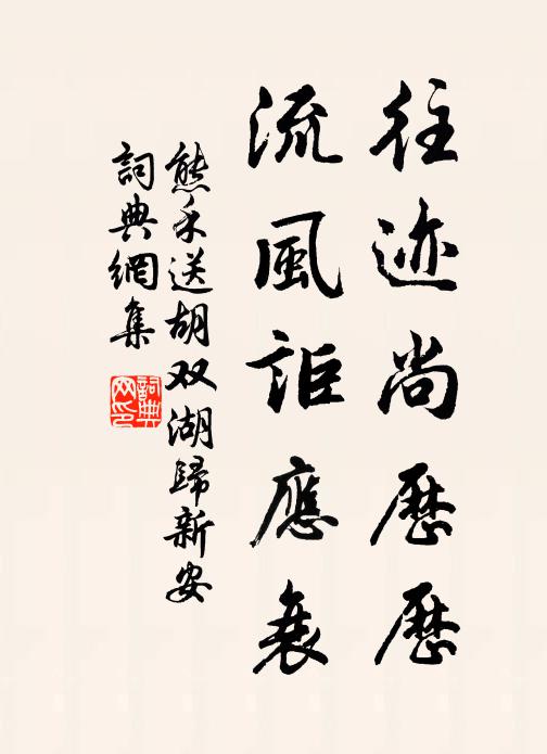 熊禾往迹尚历历，流风讵应衰书法作品欣赏
