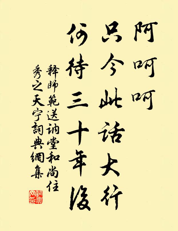 释师范阿呵呵，只今此话大行，何待三十年后书法作品欣赏
