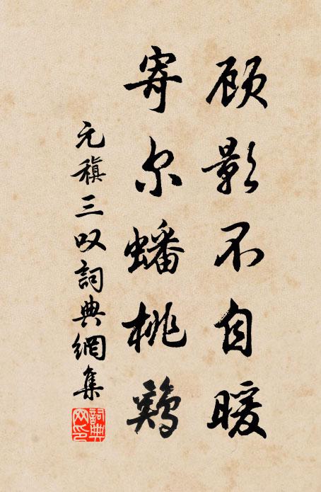 元稹顾影不自暖，寄尔蟠桃鸡书法作品欣赏
