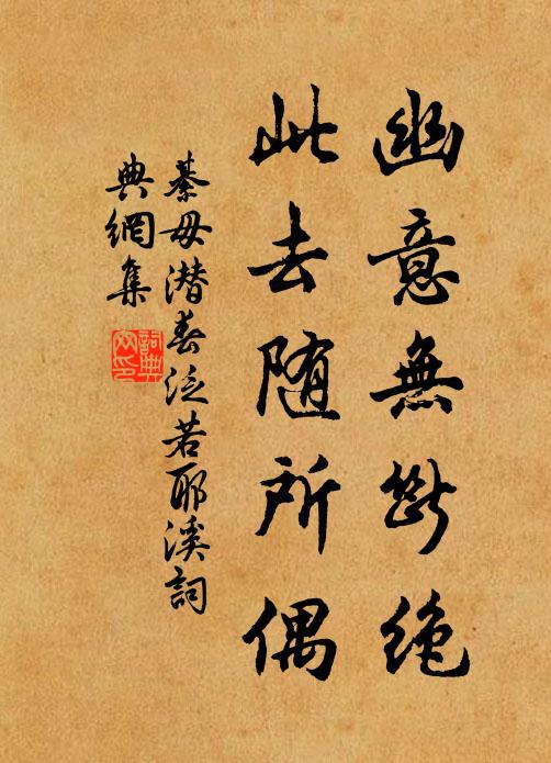 綦毋潜幽意无断绝，此去随所偶书法作品欣赏