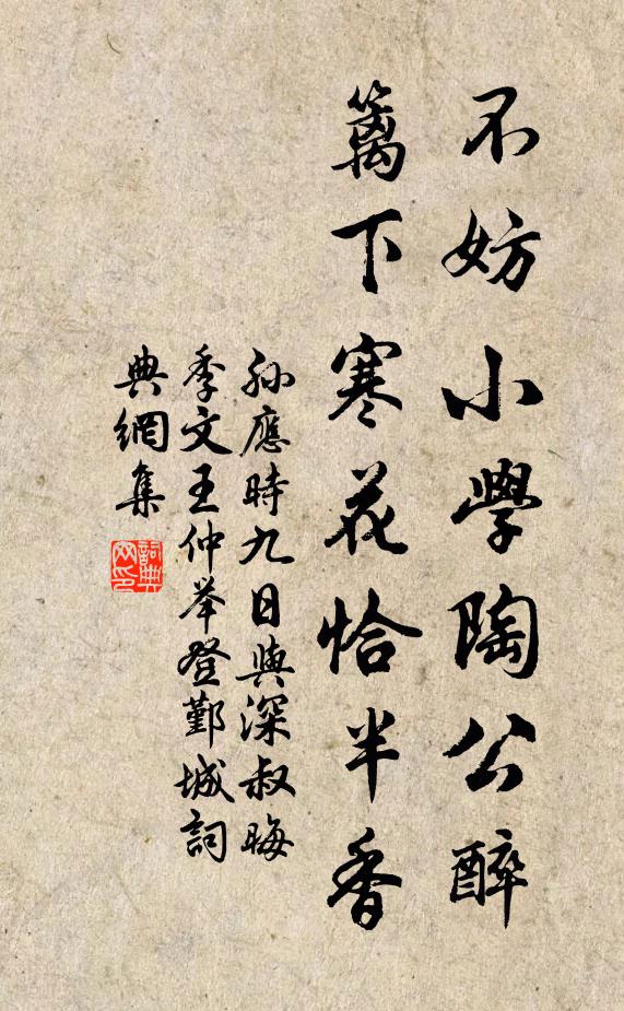 孙应时不妨小学陶公醉，篱下寒花恰半香书法作品欣赏