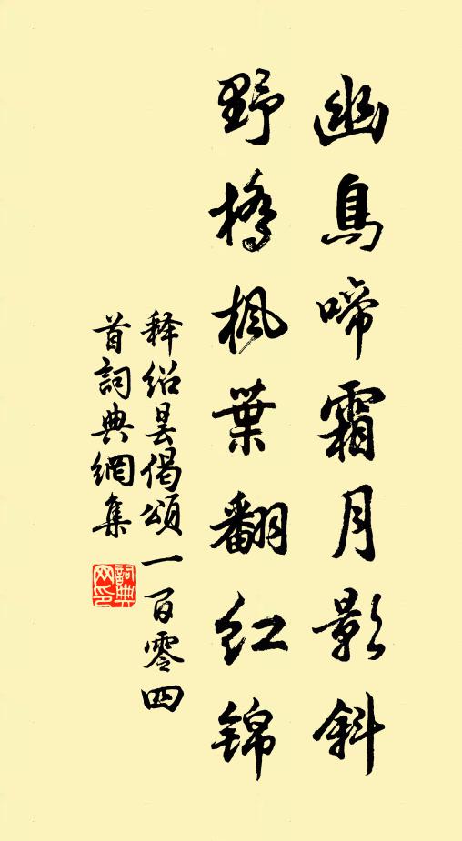 释绍昙幽鸟啼霜月影斜，野桥枫叶翻红锦书法作品欣赏
