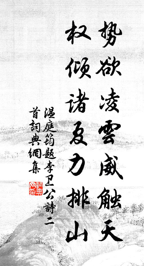 温庭筠势欲凌云威触天，权倾诸夏力排山书法作品欣赏
