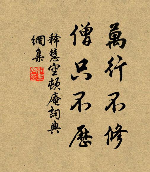 释慧空万行不修，僧只不历书法作品欣赏