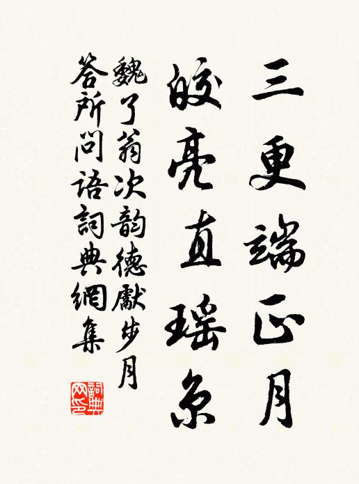 魏了翁三更端正月，皎亮直瑶京书法作品欣赏