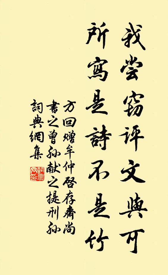 方回我尝窃评文与可，所写是诗不是竹书法作品欣赏
