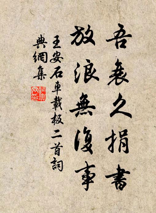 王安石吾衰久捐书，放浪无复事书法作品欣赏