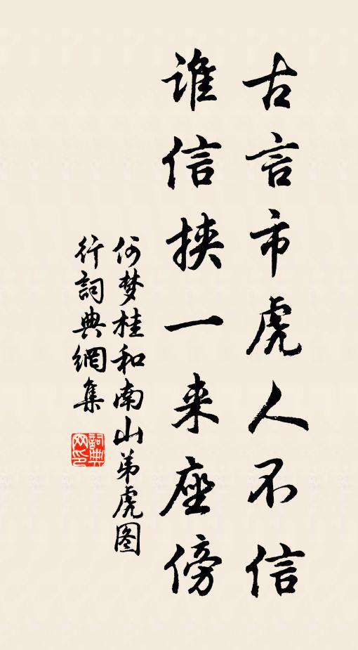 何梦桂古言市虎人不信，谁信挟一来座傍书法作品欣赏
