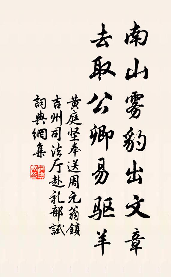 黄庭坚南山雾豹出文章，去取公卿易驱羊书法作品欣赏